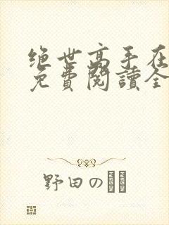 绝世高手在都市免费阅读全文