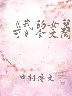 《我的女儿叫小可》全文阅读免费