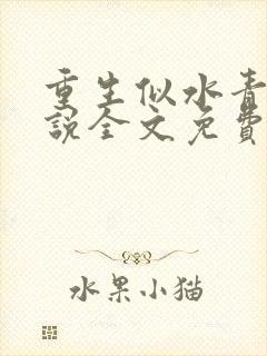 重生似水青春小说全文免费阅读