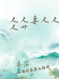 人人妻人人爽人人艹