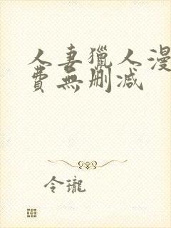 人妻猎人漫画免费无删减