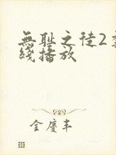 无耻之徒2季在线播放
