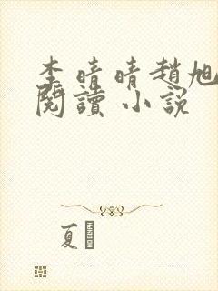 李晴晴赵旭免费阅读 小说