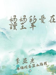 妈妈的爱在线阅读王平