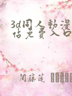 3d同人动漫网站免费入口