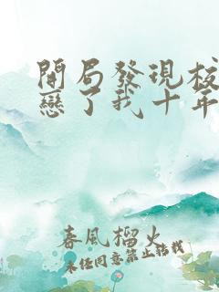 开局发现校花暗恋了我十年txt
