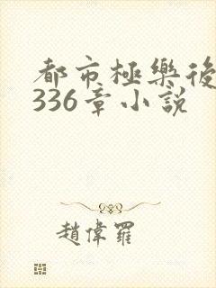 都市极乐后宫第336章小说