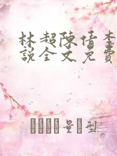 林超陈倩李珊小说全文免费阅读