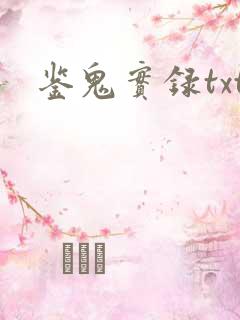鉴鬼实录txt