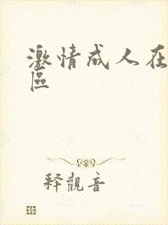 激情成人在线一区