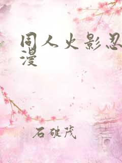 同人火影忍者动漫