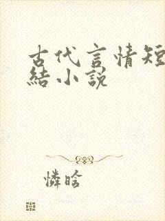 古代言情短篇完结小说