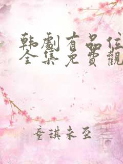 韩剧有品位的她全集免费观看