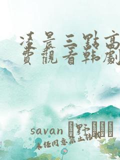 凌晨三点高清免费观看韩剧全集