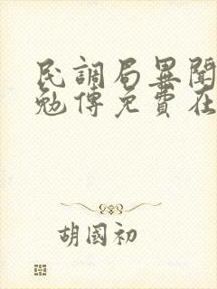 民调局异闻录之勉传免费在线阅读