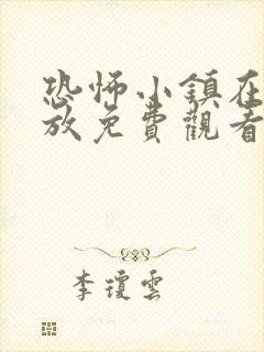 恐怖小镇在线播放免费观看