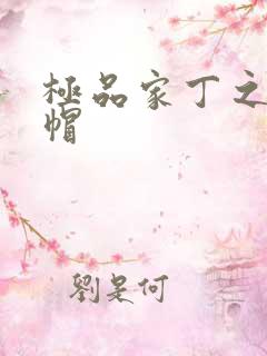 极品家丁之反绿帽