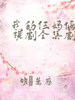 我的仨妈俩爸电视剧全集剧情