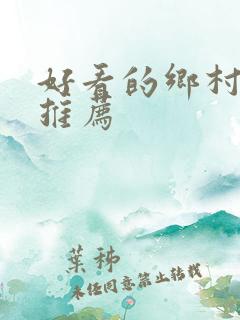 好看的乡村小说推荐