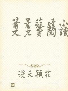 萧晨苏晴小说全文免费阅读无弹窗