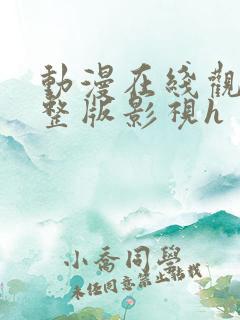 动漫在线观看完整版影视h