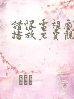 错恨电视剧全集播放免费观看
