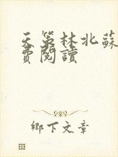 天策林北苏婉免费阅读