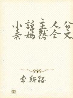 小说主人公林阳秦嫣然全文阅读