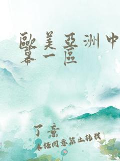 欧美亚洲中文字幕一区