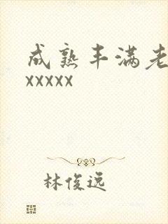 成熟丰满老熟妇xxxxx