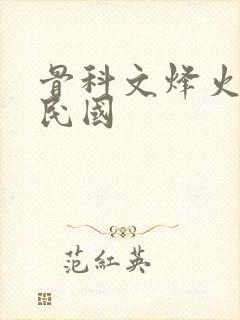 骨科文烽火父女民国