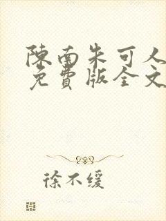 陈南朱可人小说免费版全文在线阅读