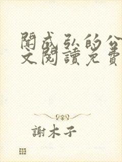 闻成弘的公媳全文阅读免费