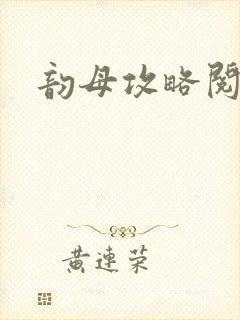 韵母攻略阅读