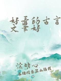 好看的古言小说文笔好