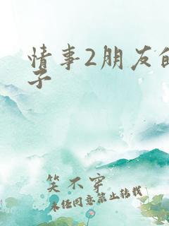 情事2朋友的妻子