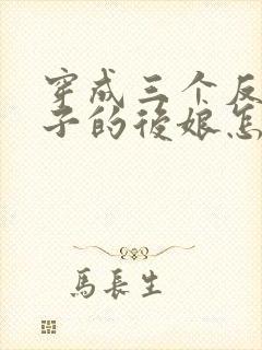 穿成三个反派崽子的后娘怎么办小说txt