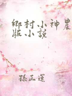 乡村小神农完整版小说