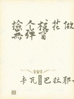 捡个校花做老婆无弹窗