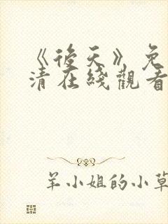 《后天》免费高清在线观看完整版