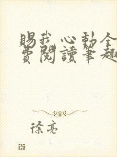 赐我心动全文免费阅读笔趣阁
