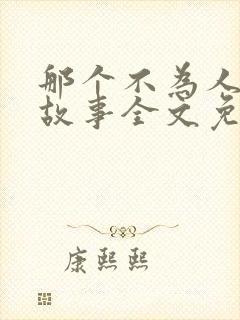 那个不为人知的故事全文免费阅读小说