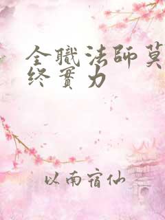 全职法师莫凡最终实力