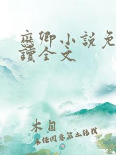 恋卿小说免费阅读全文