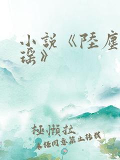 小说《陆尘李清瑶》