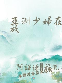 亚洲少妇在线播放