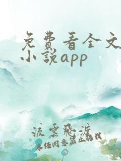 免费看全文阅读小说app