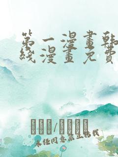 第一漫画韩漫在线漫画免费阅读
