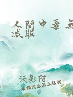 人间中毒 无删减版