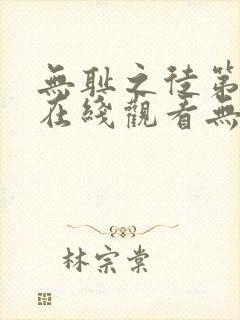 无耻之徒第二季在线观看无删减